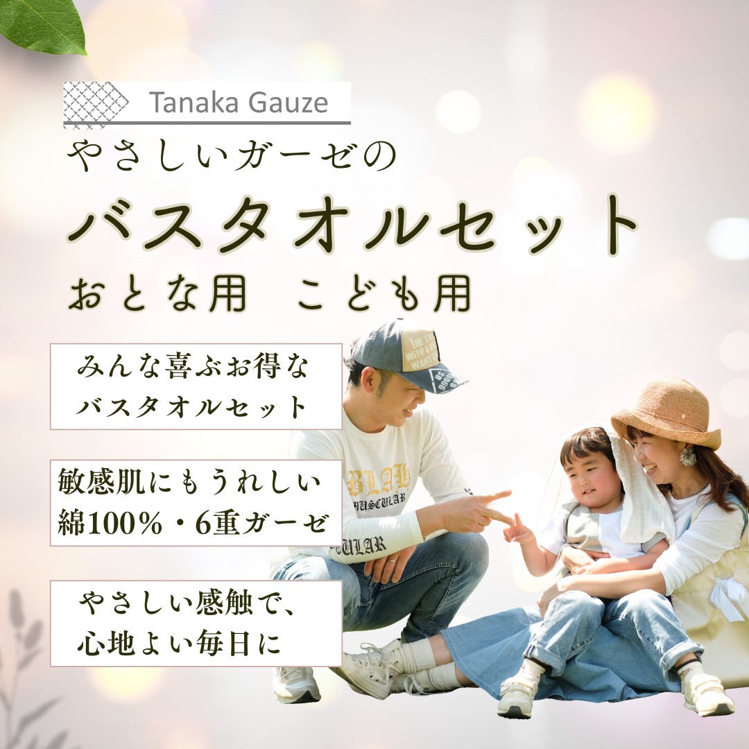 やさしいガーゼ / お得なファミリーバスタオルセット 肌に優しい安心の